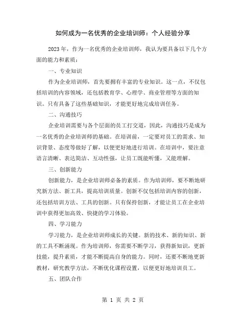 如何成为一名优秀的企业培训师：个人经验分享