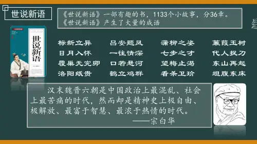 统编版语文七年级上册第8课《世说新语二则》课件(共22张PPT)