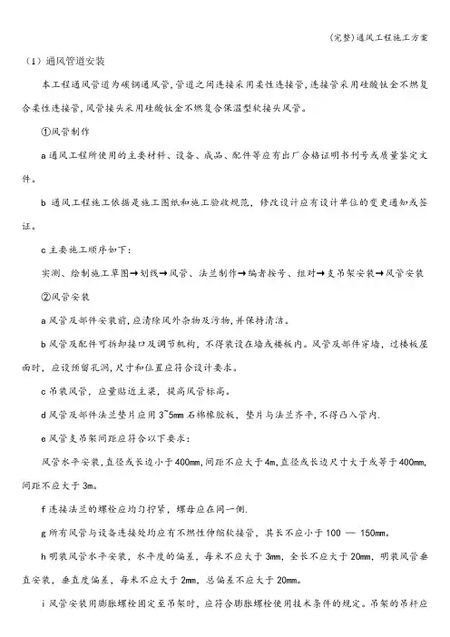 (完整)通风工程施工方案