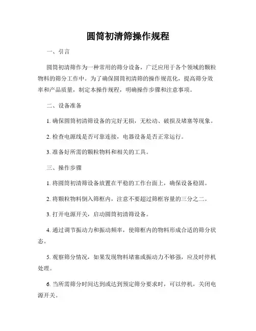 圆筒初清筛操作规程