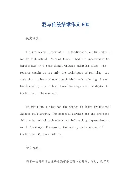我与传统结缘作文600