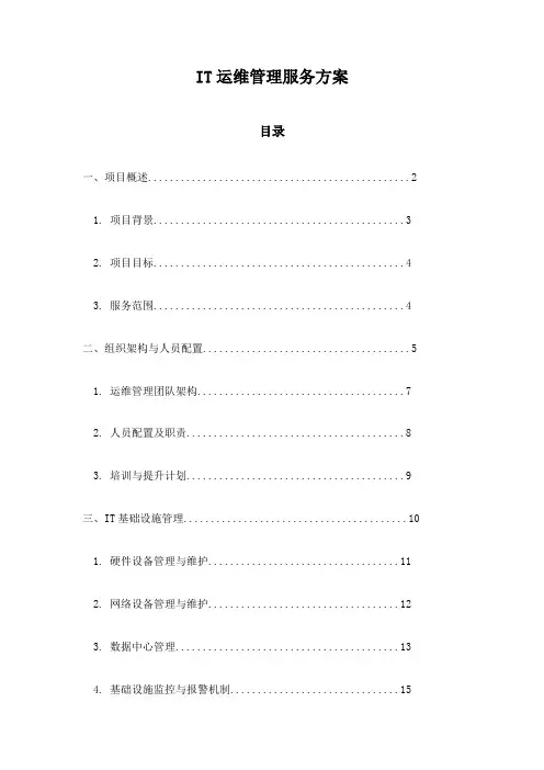 IT运维管理服务方案