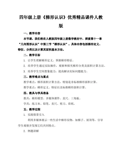 四年级上册《梯形的认识》优秀精品课件人教版