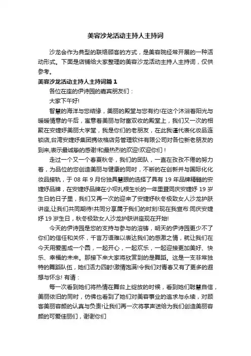 美容沙龙活动主持人主持词