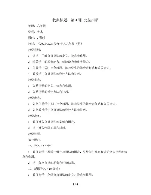 第4课 公益招贴(教案)2023-2024学年美术六年级下册  