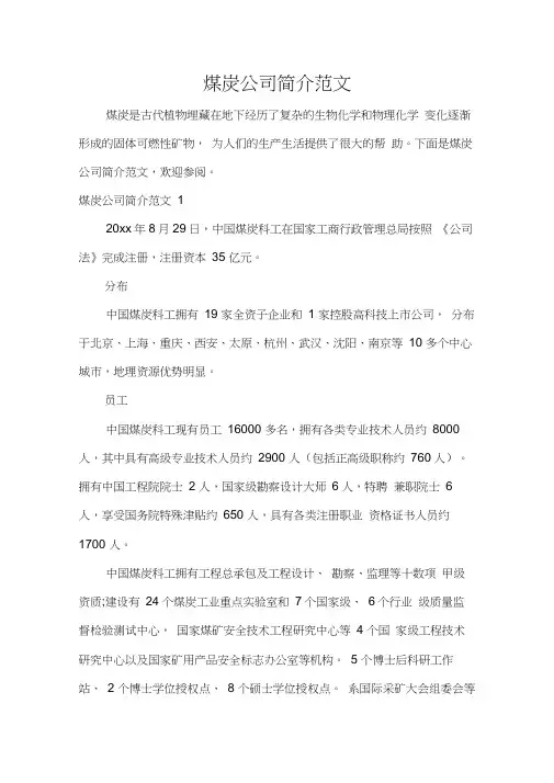 煤炭公司简介范文