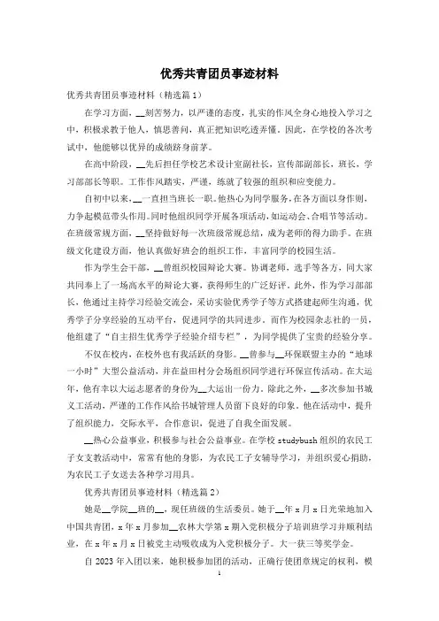 优秀共青团员事迹材料