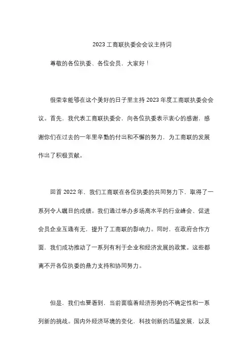 2023工商联执委会会议主持词