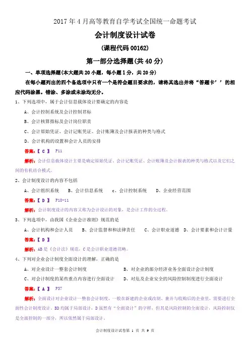 2017年4月高等教育自学考试《会计制度设计》全国统一命题考试答案及解析