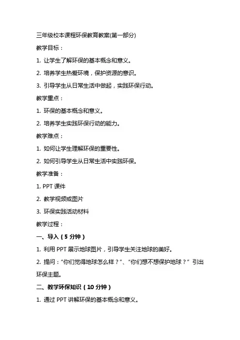 三年级校本课程环保教育教案(全册)