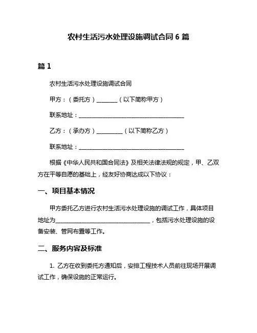 农村生活污水处理设施调试合同6篇