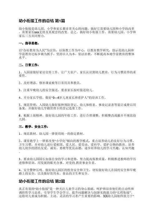 幼小衔接工作的总结(通用14篇)