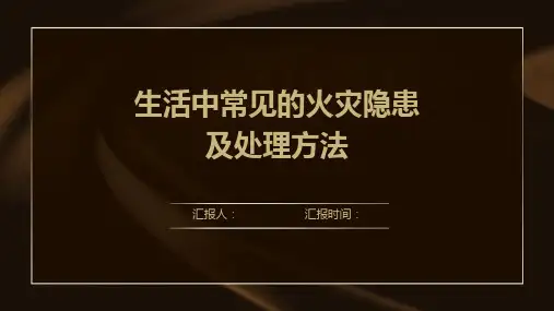 生活中常见的火灾隐患及处理方法