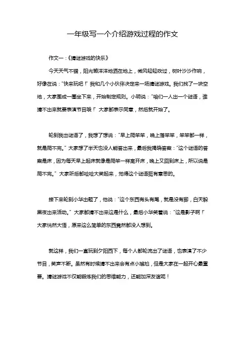 一年级写一个介绍游戏过程的作文