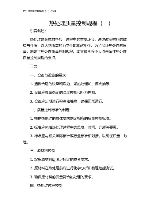 热处理质量控制规程(一)2024