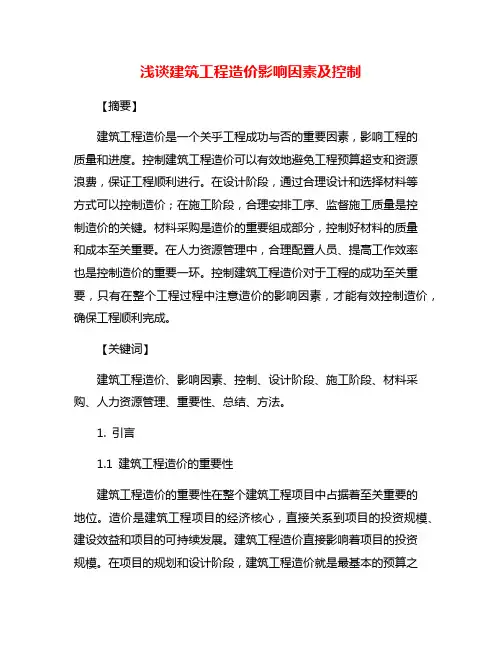 浅谈建筑工程造价影响因素及控制