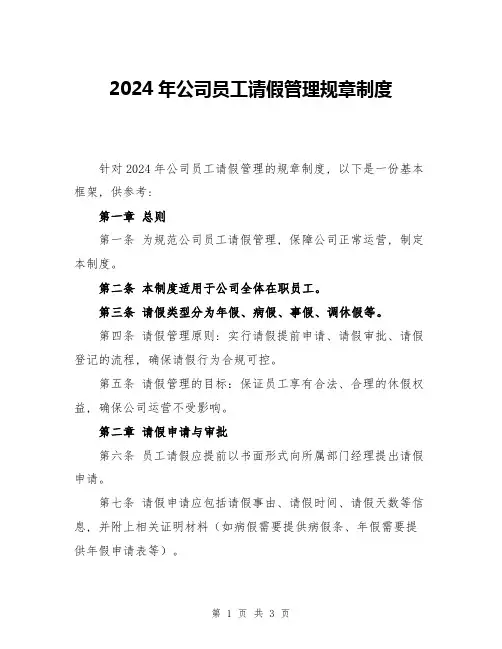 2024年公司员工请假管理规章制度