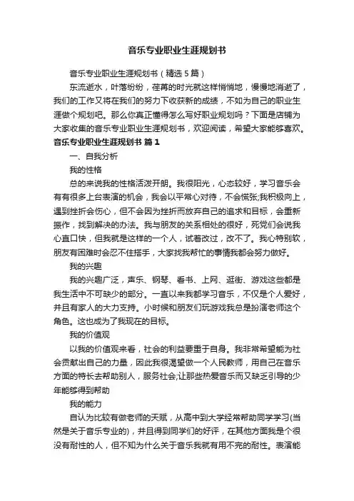 音乐专业职业生涯规划书