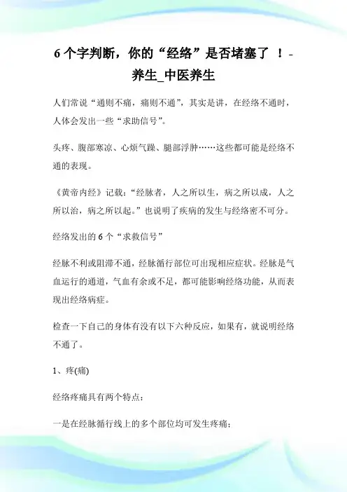 6个字判断,你的“经络”是否堵塞了 !-养生_中医养生.doc