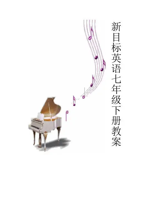 新目标七年级英语下册全套教案
