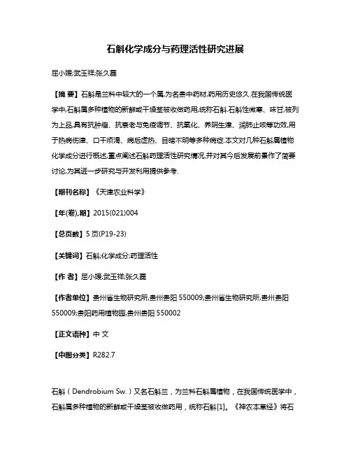 石斛化学成分与药理活性研究进展