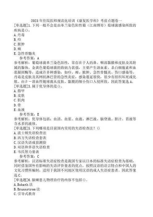 2023年住院医师规范化培训《康复医学科》考前点题卷一