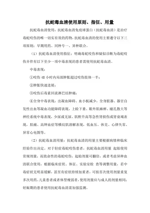 抗蛇毒血清使用原则、指征、用量