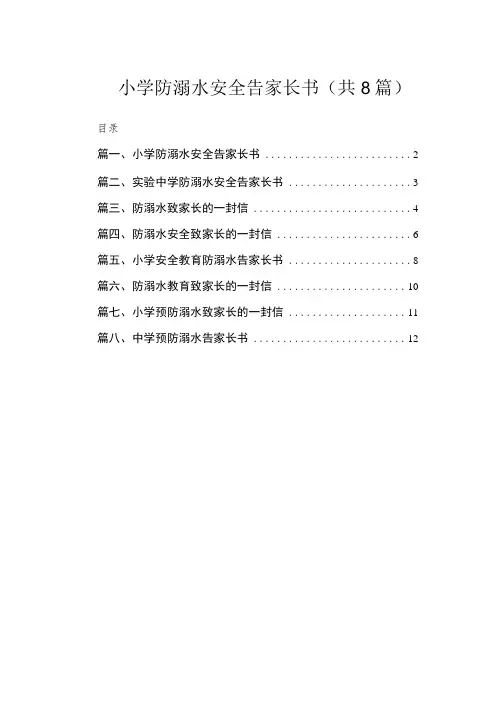 小学防溺水安全告家长书(共8篇)
