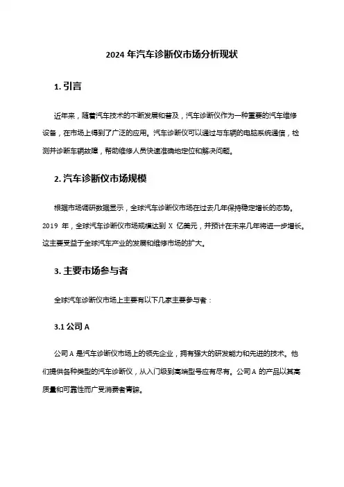 2024年汽车诊断仪市场分析现状