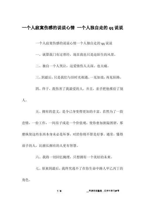 一个人寂寞伤感的说说心情 一个人独自走的qq说说