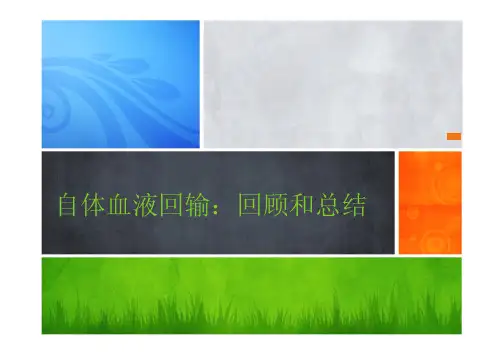 5自身输血技术的临床应用(张晓丽)