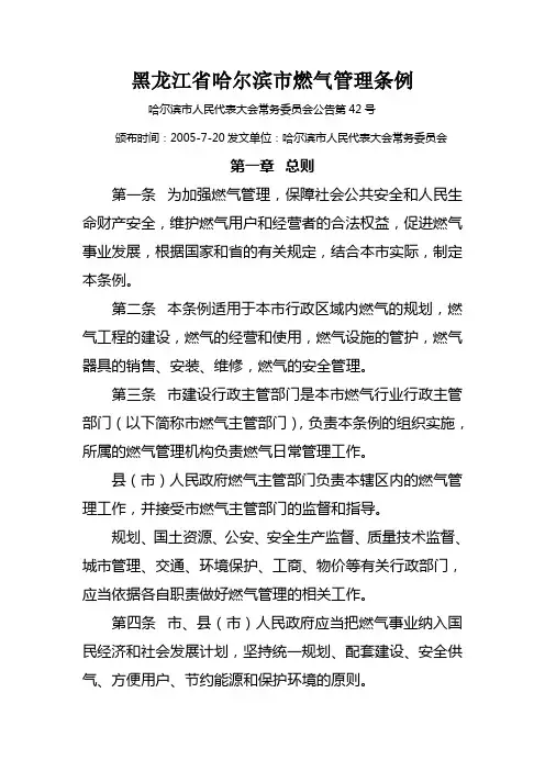 黑龙江省哈尔滨市燃气管理条例