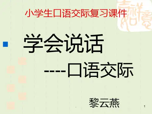 小升初口语交际复习精ppt课件
