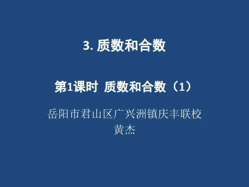 质数和合数课件