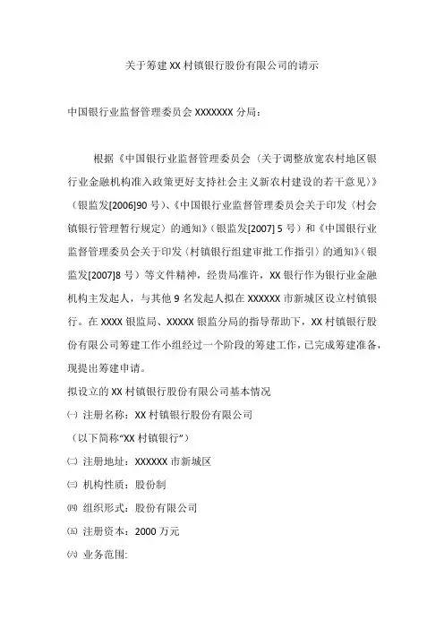 关于筹建XX村镇银行股份有限公司的请示