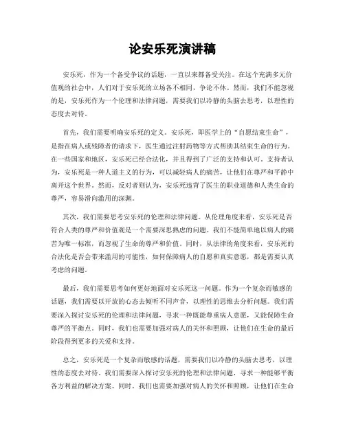 论安乐死演讲稿
