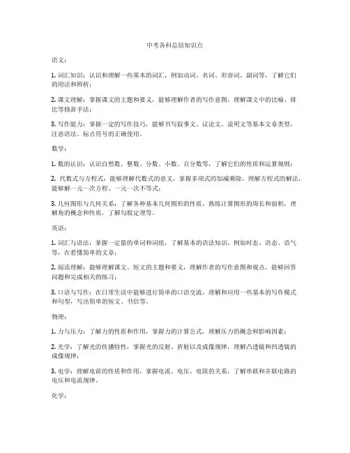 中考各科总结知识点