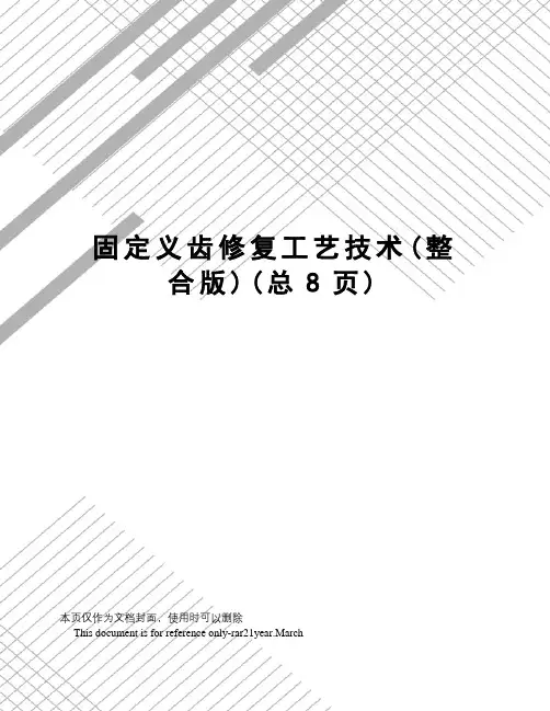 固定义齿修复工艺技术