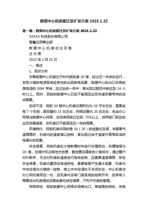 数据中心机房搬迁及扩容方案2015.1.22