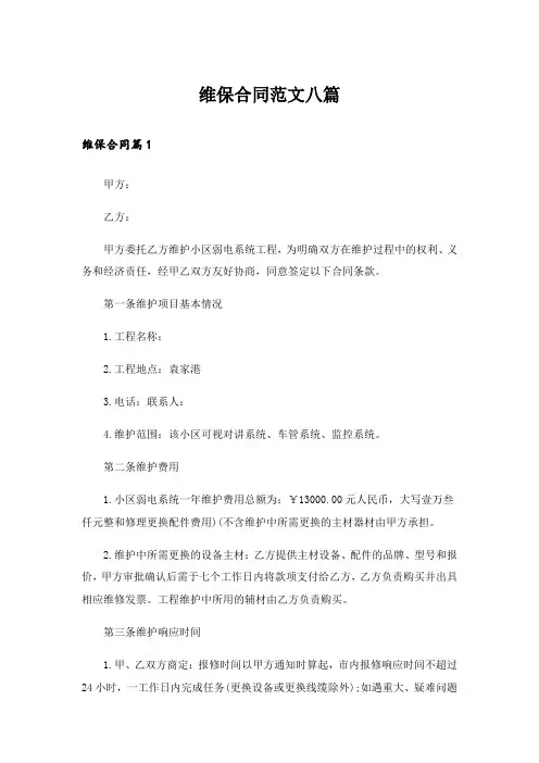 维保合同范文八篇