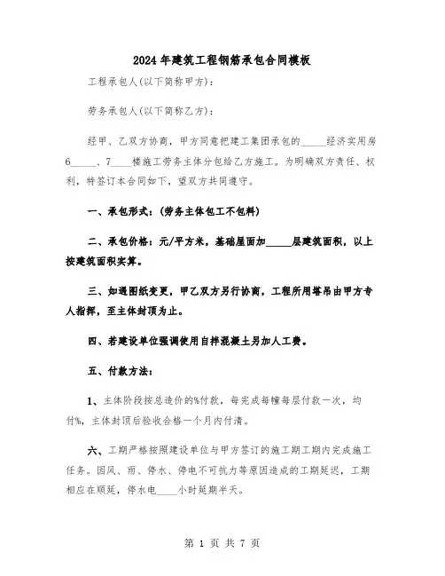 2024年建筑工程钢筋承包合同模板(二篇)