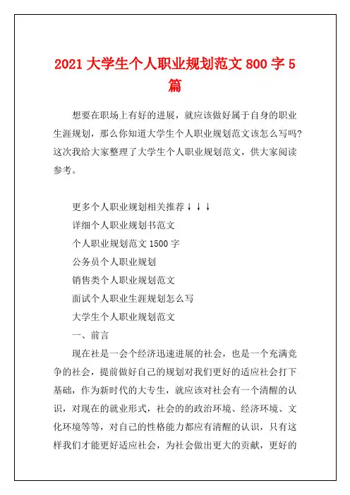 2021大学生个人职业规划范文800字5篇