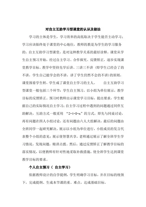 对自主互助学习型课堂的认识及做法