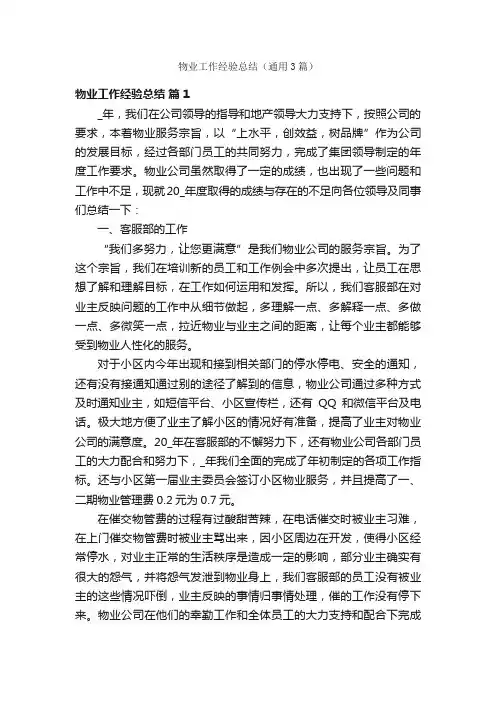 物业工作经验总结（通用3篇）