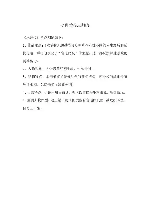 水浒传考点归纳