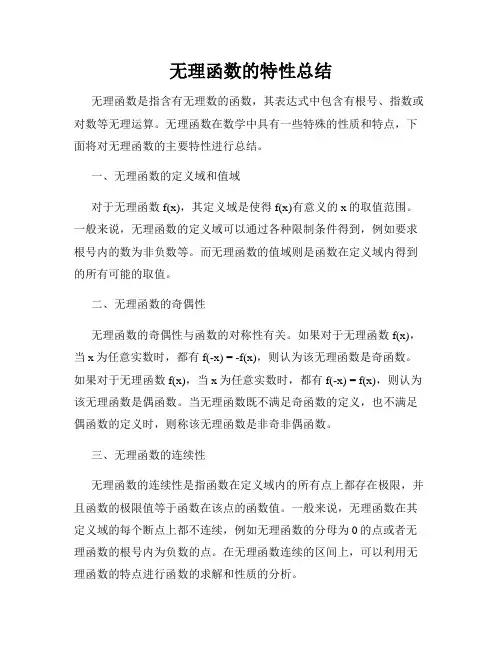 无理函数的特性总结