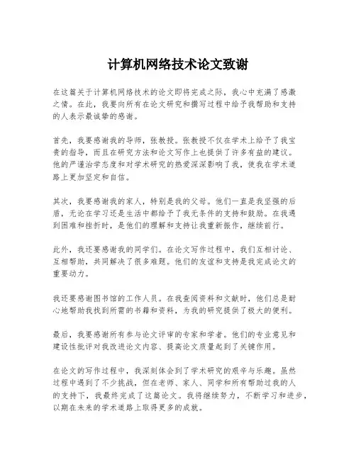 计算机网络技术论文致谢