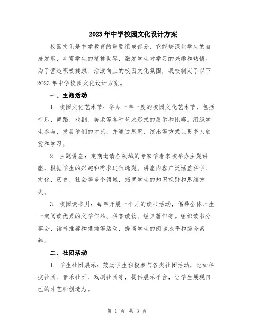 2023年中学校园文化设计方案