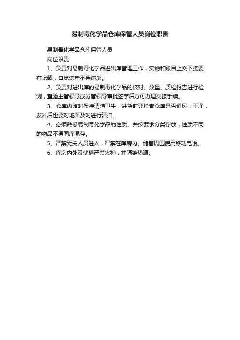 易制毒化学品仓库保管人员岗位职责