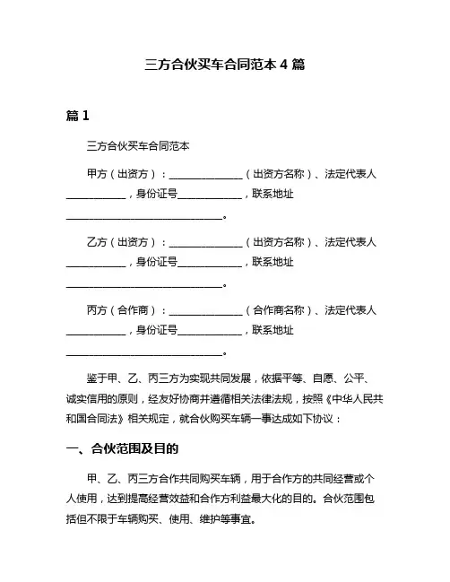 三方合伙买车合同范本4篇